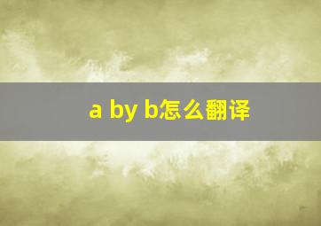 a by b怎么翻译